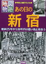 あの日の新宿: 昭和25年から30年代の思い出と出会う (地図物語)