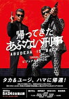 【予約】「帰ってきた あぶない刑事」officialビジュアルBOOK（04/22頃発送予定）