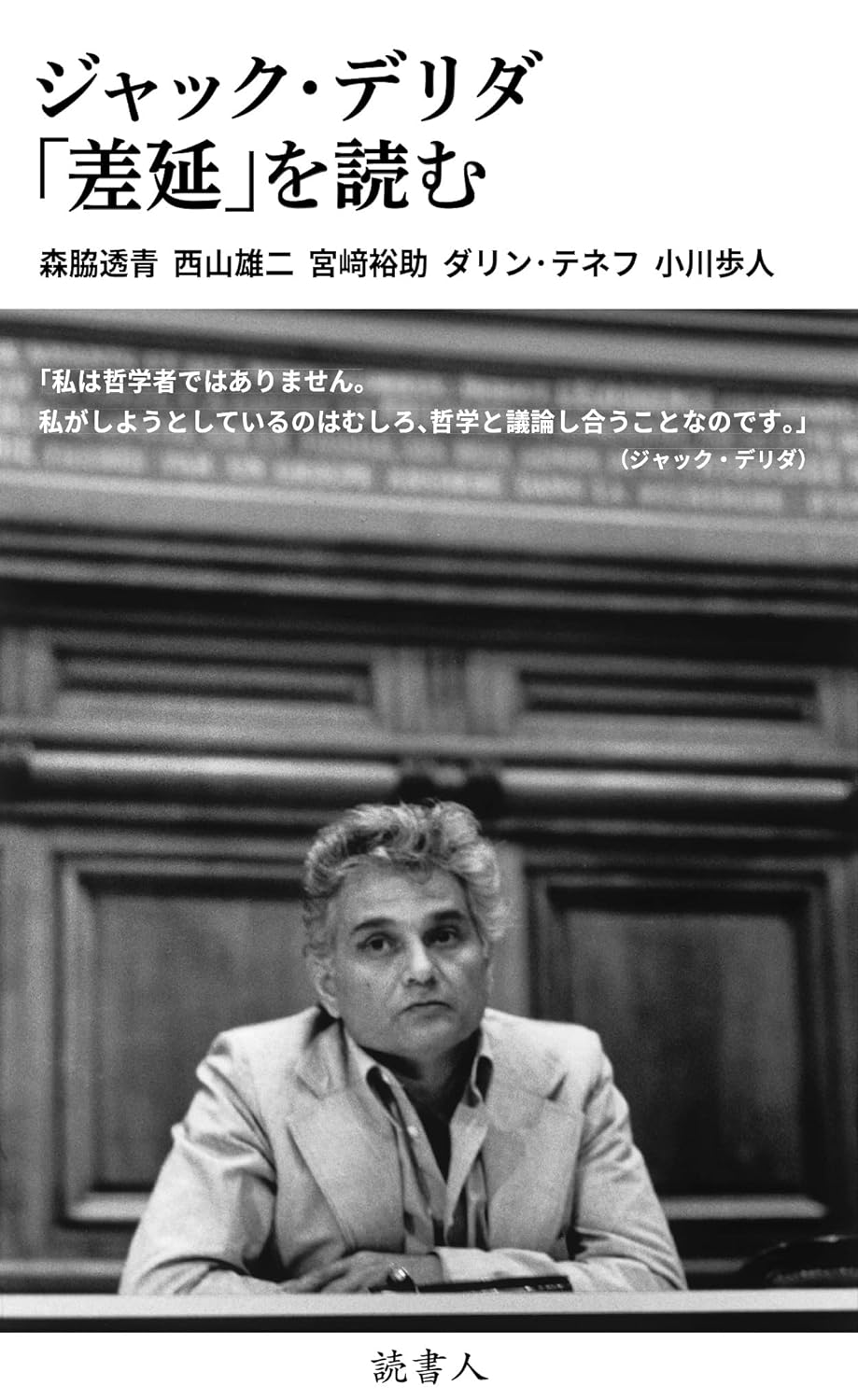 ジャック・デリダ「差延」を読む