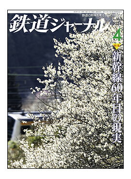 鉄道ジャーナル2024年4月号No.690