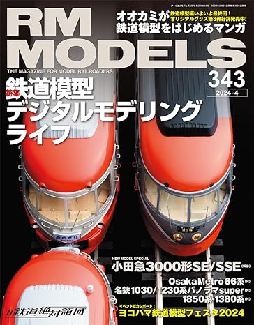 RMモデルズ 2024年4月号