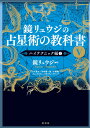 鏡リュウジの占星術の教科書 Vハイテクニック編2