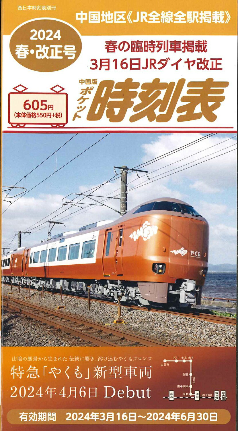 中国版ポケット時刻表 2024年春号 西日本時刻表別冊