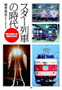 スター列車の時代