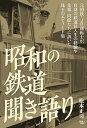 昭和の鉄道　聞き語り