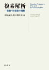 複素解析 一変数・多変数の関数