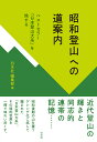 昭和登山への道案内 ベストセラー「日本登山大系」を旅する