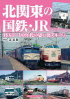 【5と0がつく日はエントリーでポイントup!】北関東の国鉄・JR【3月21日書泉先行販売！】