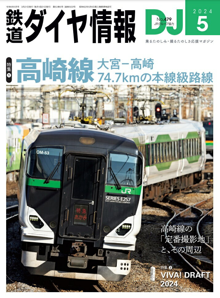 鉄道ダイヤ情報2024年5月号【高崎線】