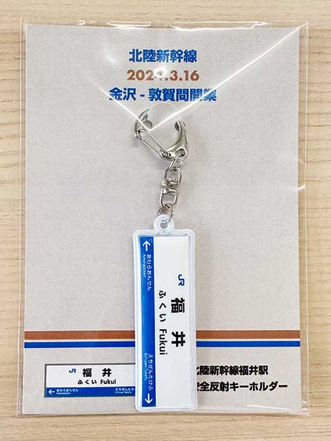 【予約】交通安全反射キーホルダー福井駅（03/29頃発送予定）