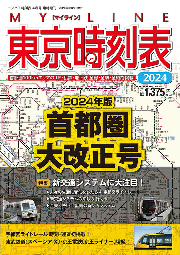 【5と0のつく日はエントリーでポイントUp!】2024首都圏大改正号 MYLINE東京時刻表【コンパス時刻表臨時増刊】