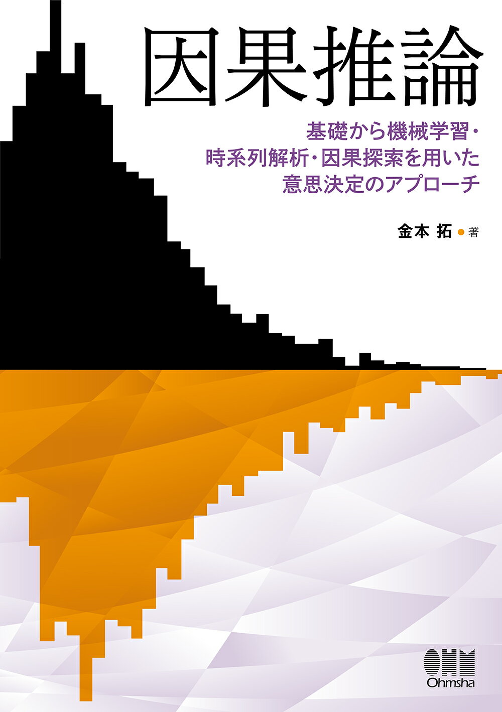 因果推論 基礎から機械学習・時系列解析・因果探索を用いた意思決定のアプローチ