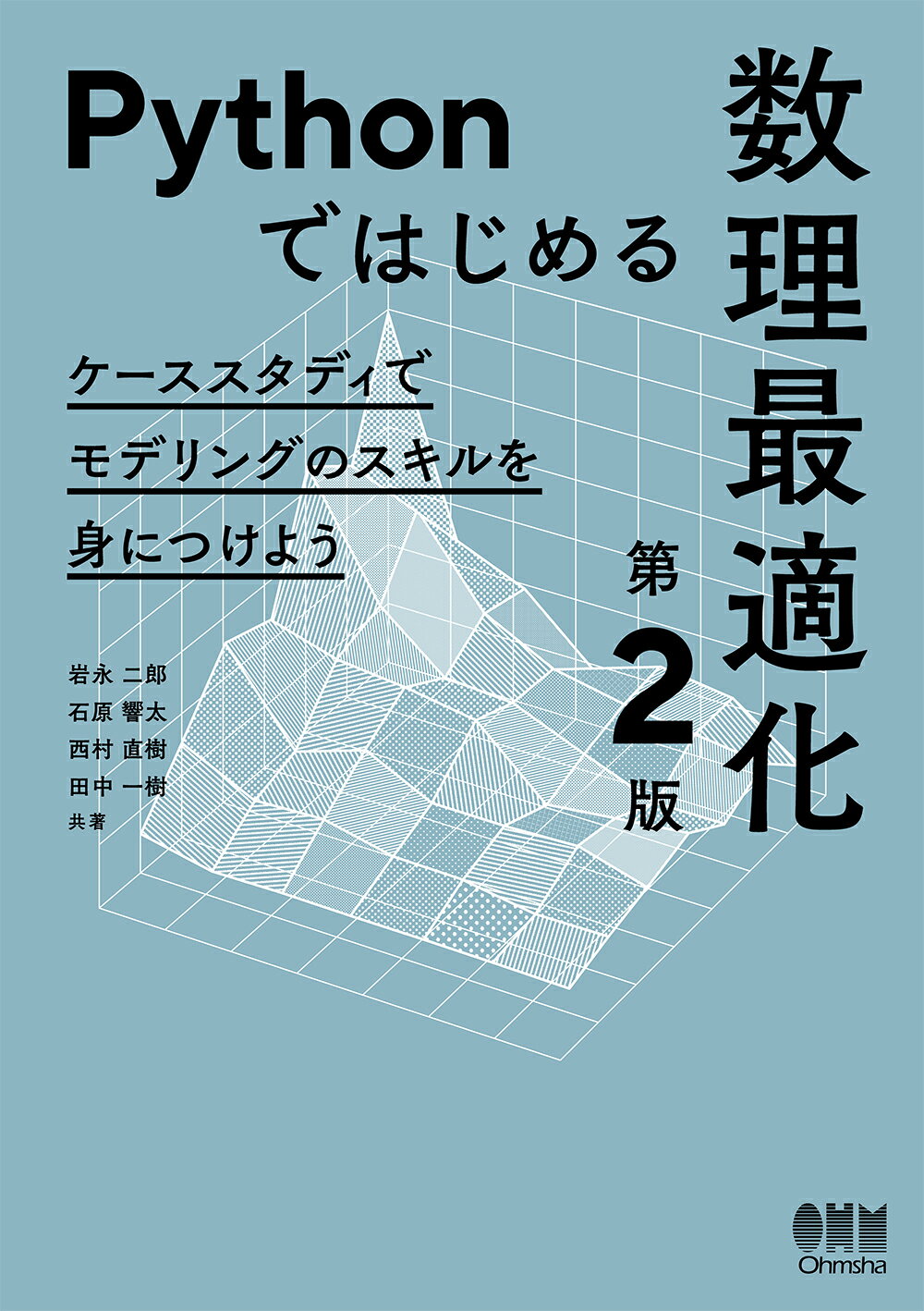 Pythonではじめる数理最適化（第2版） ケーススタディでモデリングのスキルを身につけよう