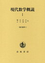 現代数学概説 1