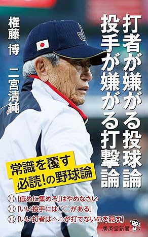 【サイン本】打者が嫌がる投球論 投手が嫌がる打撃論