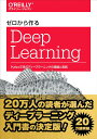 ゼロから作るDeep Learning