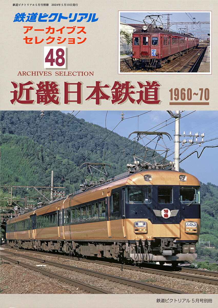 鉄道ピクトリアル2024年5月号別冊 アーカイブスセレクション48　近畿日本鉄道1960-70