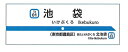 【予約】東武東上線開業110周年記念缶マグネットA　池袋（06/02頃発送予定）