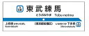 【予約】東武東上線開業110周年記念缶マグネットA　東武練馬（06/02頃発送予定）