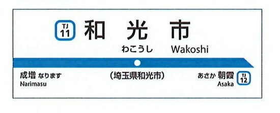 【予約】東武東上線開業110周年記念缶マグネットA　和光市（