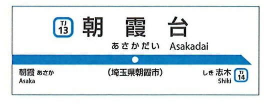 【予約】東武東上線開業110周年記念缶マグネットA　朝霞台（