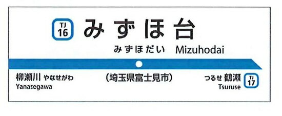 【予約】東武東上線開業110周年記念缶マグネットA　みずほ台