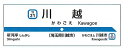 【予約】東武東上線開業110周年記念缶マグネットA　川越（06/02頃発送予定）