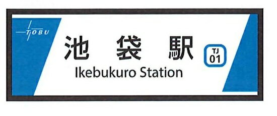 【予約】東武東上線開業110周年記念缶マグネットB 池