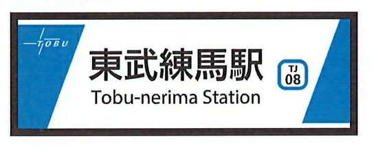 【予約】東武東上線開業110周年記念