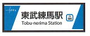 【予約】東武東上線開業110周年記念缶マグネットB　東