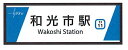 【予約】東武東上線開業110周年記念缶マグネットB　和