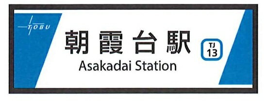 東武東上線開業110周年記念缶マグネットB　朝霞台