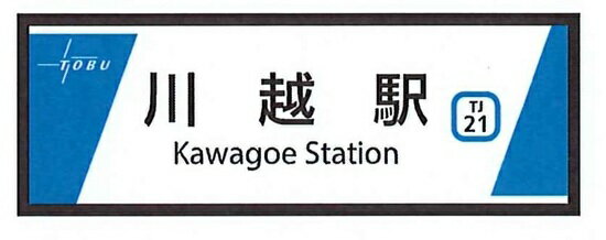 【予約】東武東上線開業110周年記念缶マグネットB　川