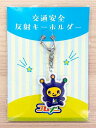 交通安全反射キーホルダーコムゾー
