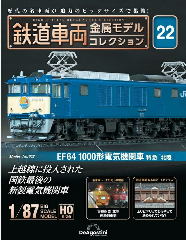 鉄道車両 金属モデルコレクション第22号【EF64 1000形電気機関車 特急 北陸 】