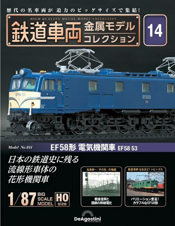 鉄道車両 金属モデルコレクション第14号【EF58形電気機関車 EF58 53】