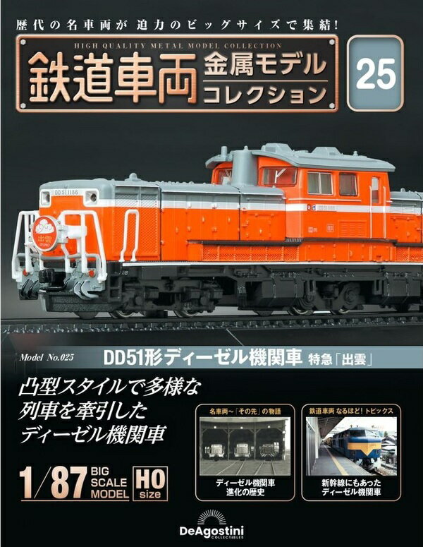 鉄道車両 金属モデルコレクション第25号【DD51ディーゼル機関車 特急 出雲 】