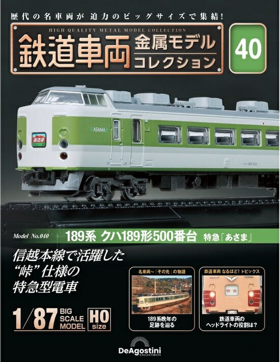 鉄道車両 金属モデルコレクション第40号【189系 クハ189形500番台 特急 あさま 】