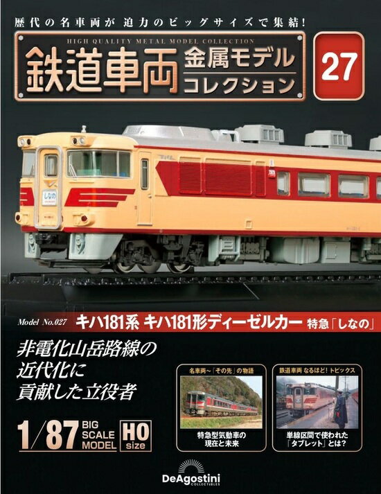 鉄道車両 金属モデルコレクション第27号【キハ181系 キハ181形ディーゼルカー 特急 しなの 】