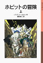 ホビットの冒険 (上)