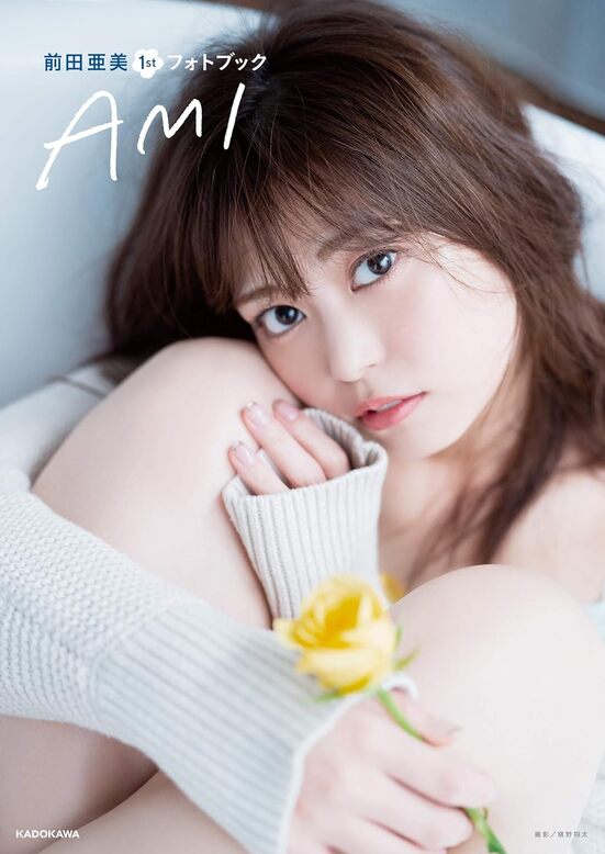 （出版社品切）前田亜美1stフォトブック AMI