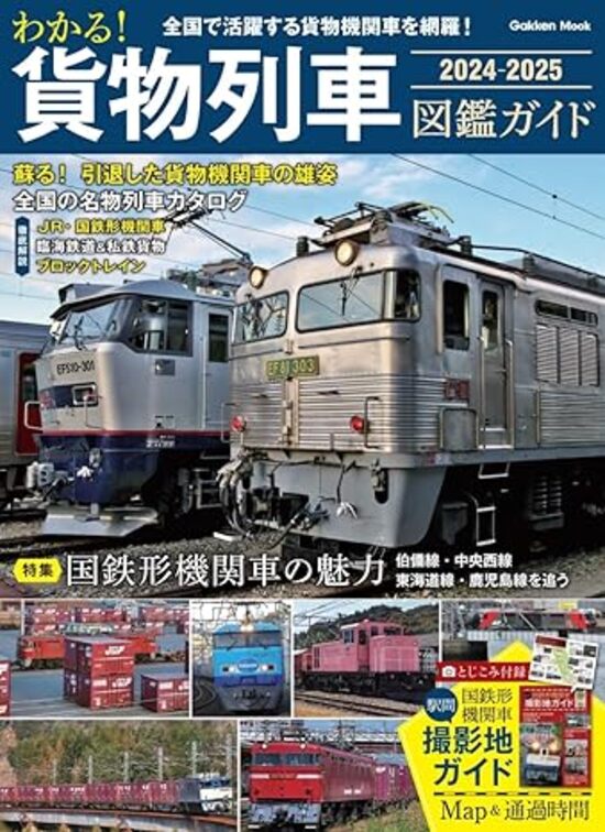【5と0のつく日はエントリーでポイントUp!】わかる! 貨物列車図鑑ガイド 2024-2025のサムネイル
