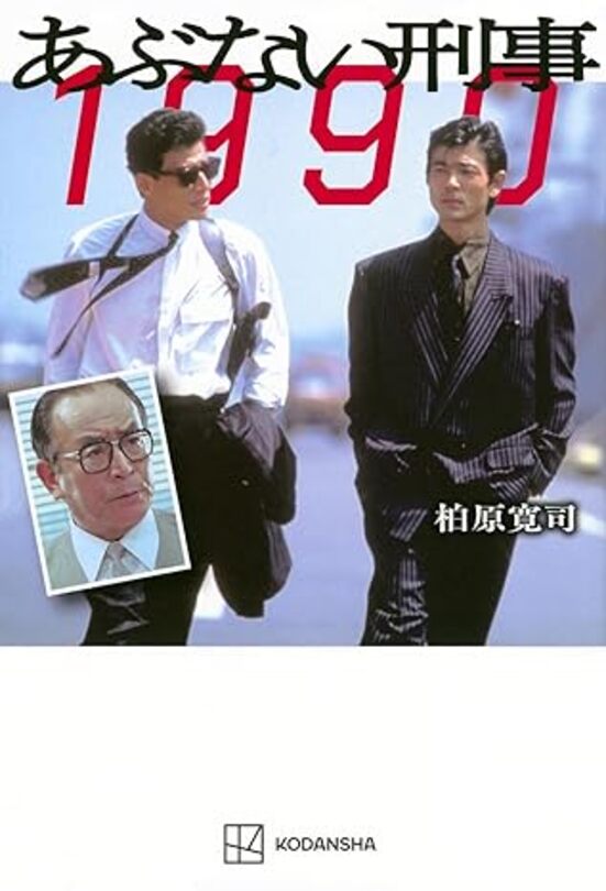 特典内容 ISBN/JAN 9784065294567 著者 柏原 寛司 出版社 講談社 レーベル 発売日 2024/04/02 商品説明 「帰ってきたあぶない刑事」2024年5月24日公開新作書き下ろし定年を間近に控えた近藤課長に迫る危機！　タカ＆ユージ、そしておなじみの港署メンバーが、90年代の横浜を駆け抜ける。 備考・キーワード2024/05/14 更新