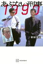 あぶない刑事 1990
