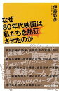 なぜ80年代映画は私たちを熱狂させたのか