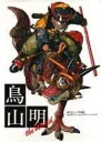 鳥山明THE WORLD