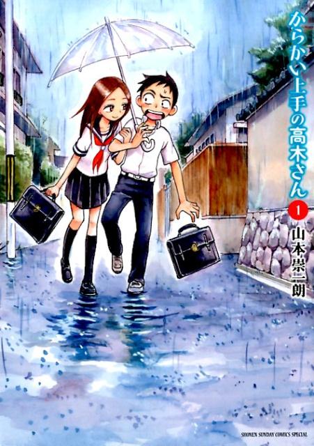 からかい上手の高木さん 全巻セット（全20巻）のサムネイル