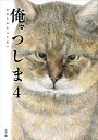 俺、つしま 4巻