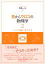 目からウロコの物理学2 フーリエ解析・量子力学