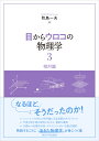 目からウロコの物理学3 相対論